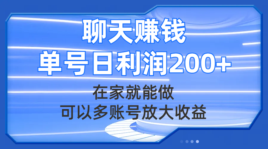 聊天赚钱，在家就能做，可以多账号放大收益，单号日利润200+_酷乐网