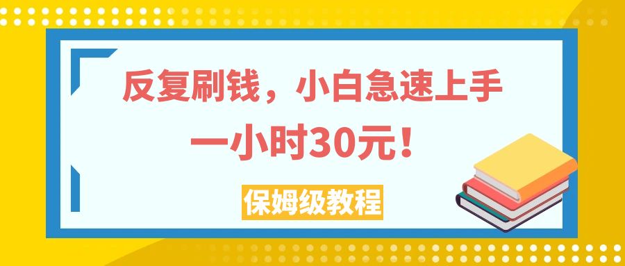 反复刷钱，小白急速上手，一个小时30元，实操教程。_酷乐网