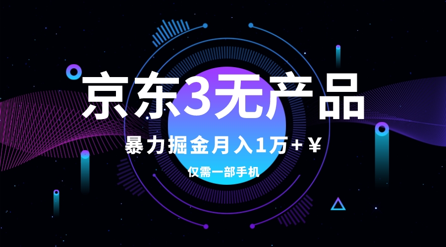 京东3无产品维权，暴力掘金玩法，小白月入1w+（仅揭秘）_酷乐网