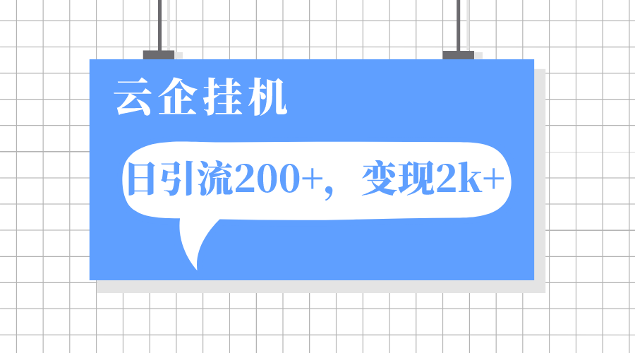 云企挂机项目，单日引流200+，变现2k+_酷乐网