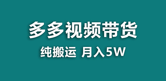 【蓝海项目】多多视频带货，靠纯搬运一个月搞5w，新手小白也能操作【揭秘】_酷乐网