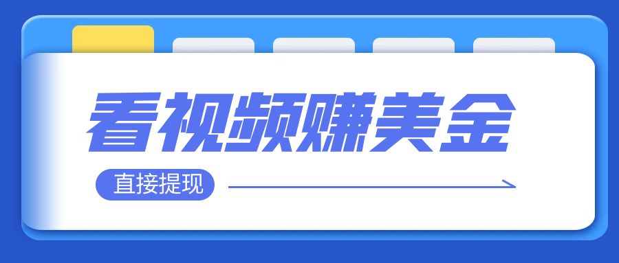 看视频就能躺赚美金  只需要挂机 轻松赚取100到200美刀  可以直接提现！_酷乐网