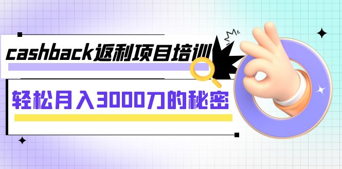 cashback返利项目培训：轻松月入3000刀的秘密（8节课）_酷乐网