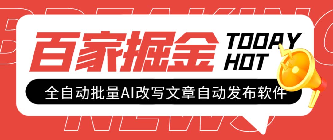 外面收费1980的百家掘金全自动批量AI改写文章发布软件，号称日入800+【…_酷乐网