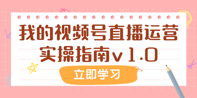 某公众号付费文章：我的视频号直播运营实操指南v1.0_酷乐网