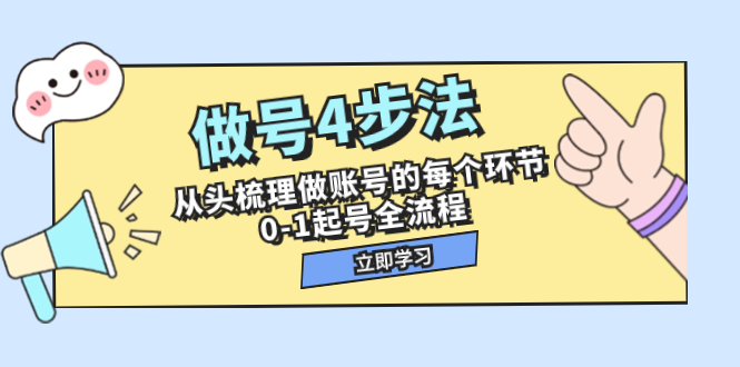 做号4步法，从头梳理做账号的每个环节，0-1起号全流程（44节课）_酷乐网