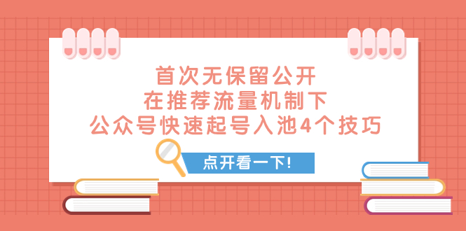 某付费文章 首次无保留公开 在推荐流量机制下 公众号快速起号入池的4个技巧_酷乐网