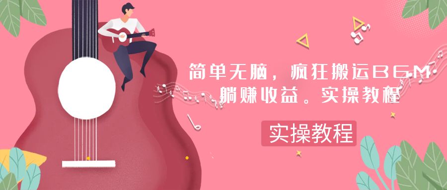 简单无脑，疯狂搬运BGM，一次躺赚30刀收益。实操教程_酷乐网