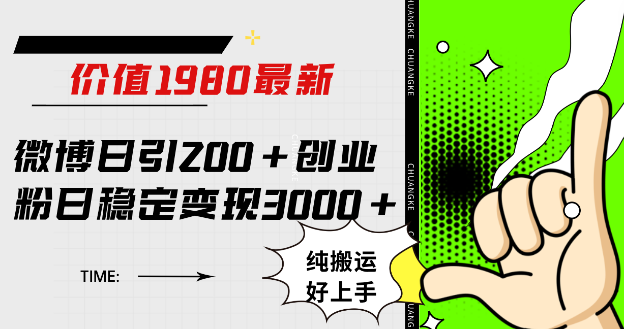 微博日引200+创业粉日稳定变现3000+纯搬运无脑好上手！_酷乐网