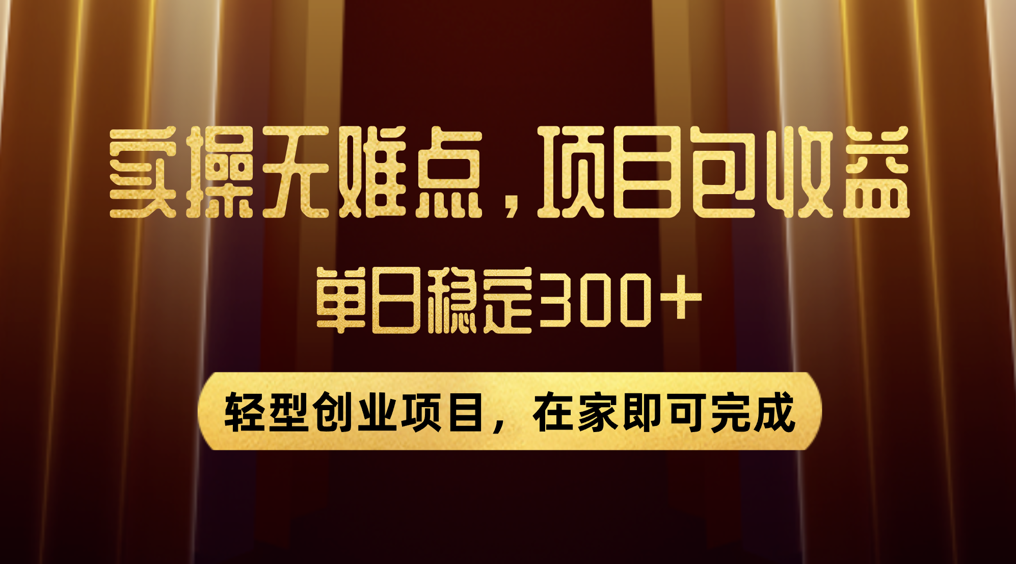 优惠券变现，实操无难度，单日收益300+，在家就能做的轻型创业项目_酷乐网