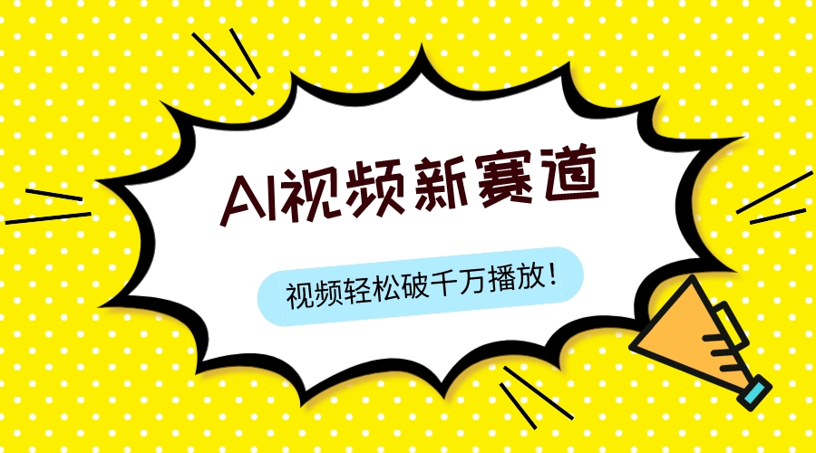 最新ai视频赛道，纯搬运AI处理，可过视频号、中视频原创，单视频热度上千万_酷乐网