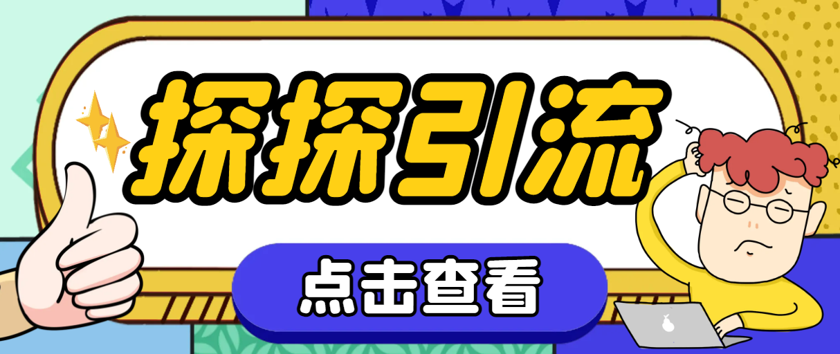 探探色粉引流必备神器多功能高效引流，解放双手全自动引流【引流脚本+使…_酷乐网