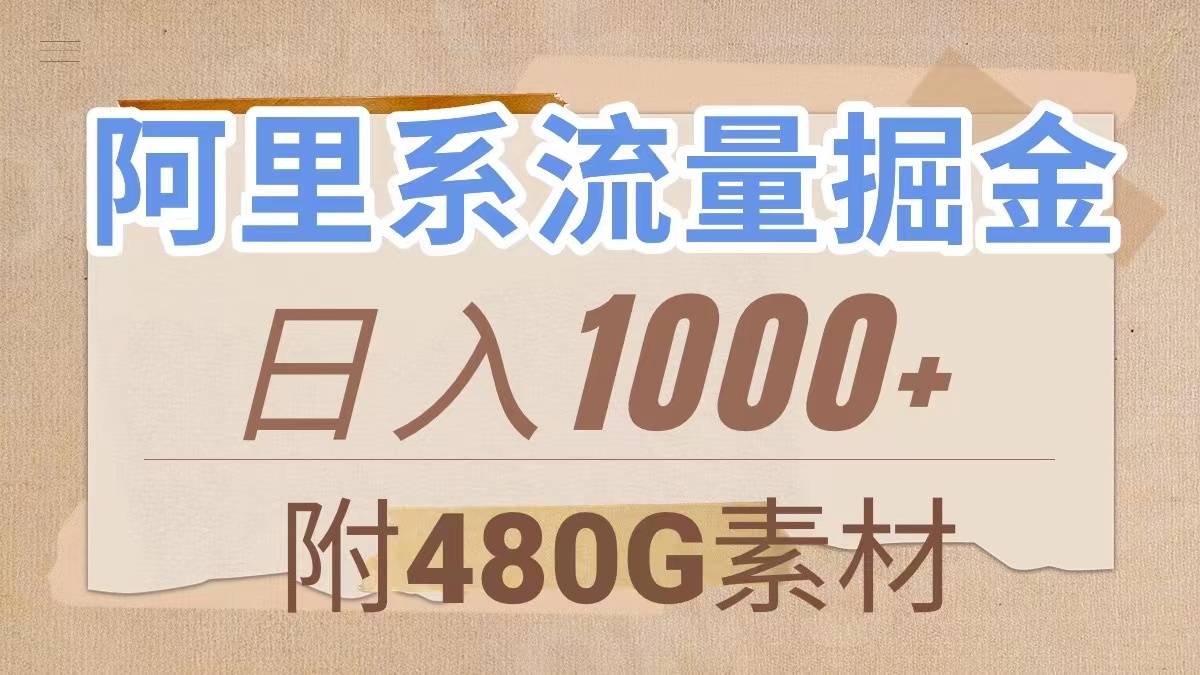 阿里系流量掘金，几分钟一个作品，无脑搬运，日入1000+（附480G素材）_酷乐网