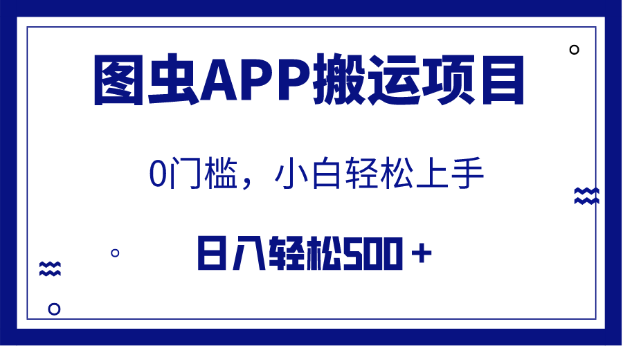 【全网首发】图虫APP搬运项目，小白也可日入500＋无任何门槛（附详细教程）_酷乐网