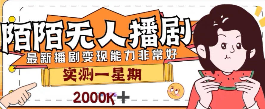 外面收费1980的陌陌无人播剧项目，解放双手实现躺赚_酷乐网