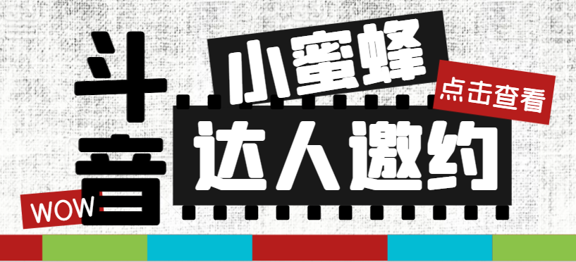 抖音达人邀约小蜜蜂，邀约跟沟通,指定邀约达人,达人招商的批量私信【邀…_酷乐网