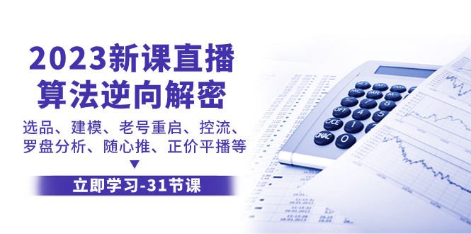 2023新课直播算法-逆向解密，选品、建模、老号重启、控流、罗盘分析、随…_酷乐网