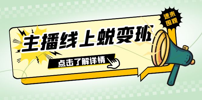 2023主播线上蜕变班：0粉号话术的熟练运用、憋单、停留、互动（45节课）_酷乐网