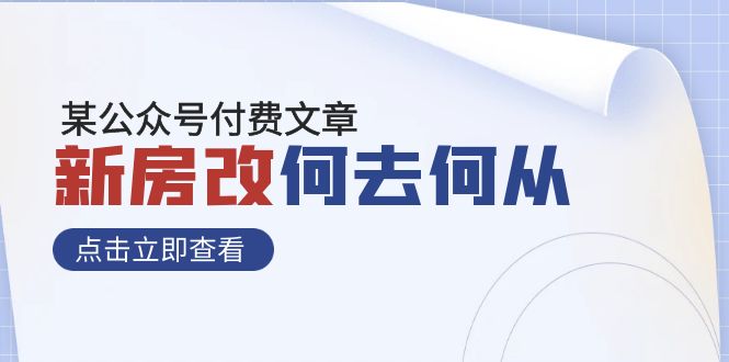 某公众号付费文章《新房改，何去何从！》再一次彻底改写社会财富格局_酷乐网