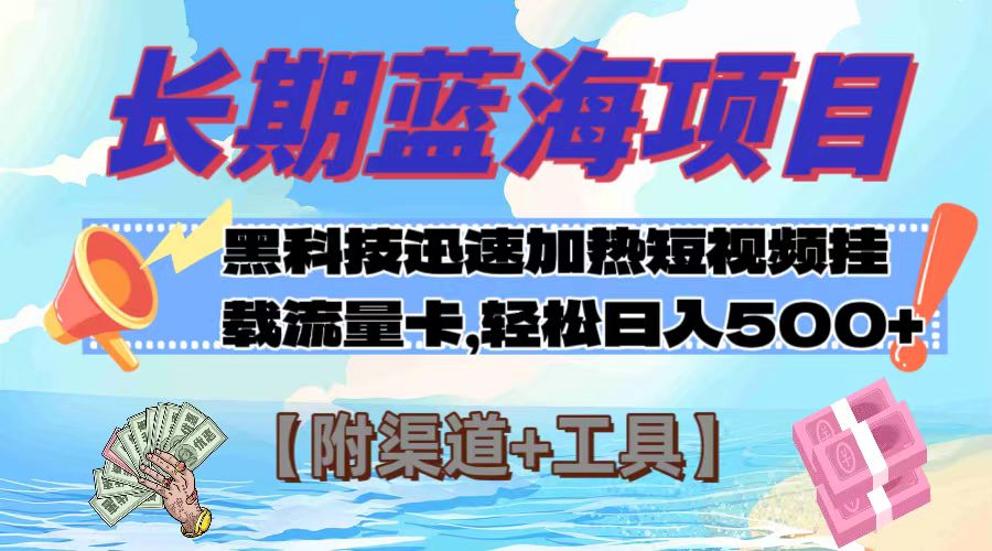 长期蓝海项目，黑科技快速提高视频热度挂载流量卡 日入500+【附渠道+工具】_酷乐网