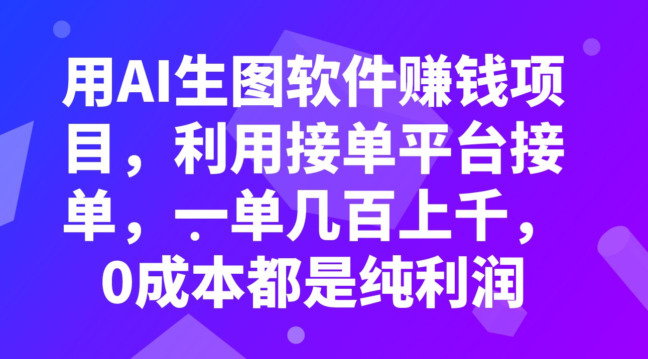 用AI生图软件赚钱项目，利用接单平台接单，一单几百上千，0成本都是纯利润_酷乐网