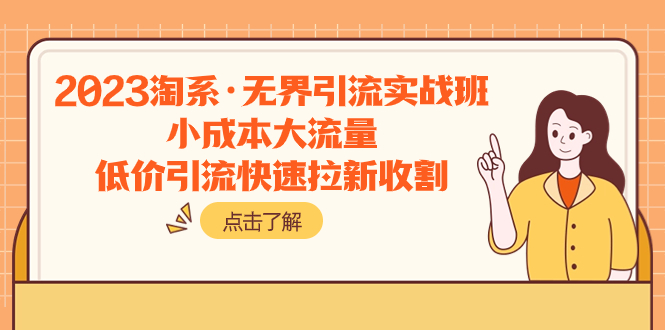 2023淘系·无界引流实战班：小成本大流量，低价引流快速拉新收割_酷乐网