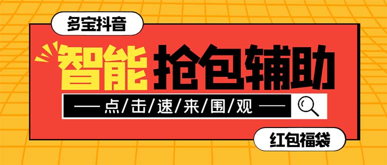 外面收费1288多宝抖AI智能抖音抢红包福袋脚本，防风控单机一天10+【智能…_酷乐网