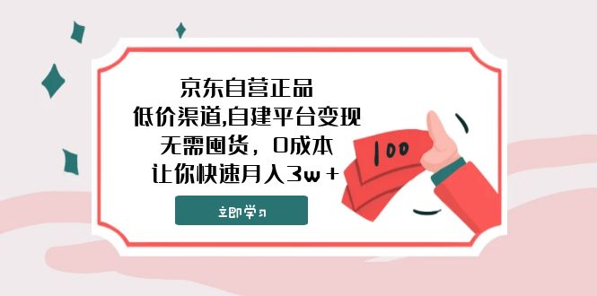 京东自营正品,低价渠道,自建平台变现，无需囤货，0成本，让你快速月入3w＋_酷乐网