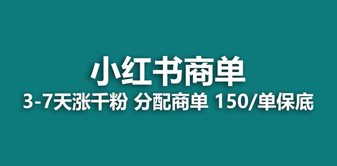 【蓝海项目】2023最强蓝海项目，小红书商单项目，没有之一！_酷乐网