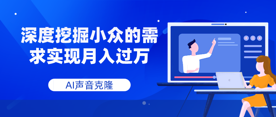 AI声音克隆，深度挖掘小众的需求实现月入过万_酷乐网