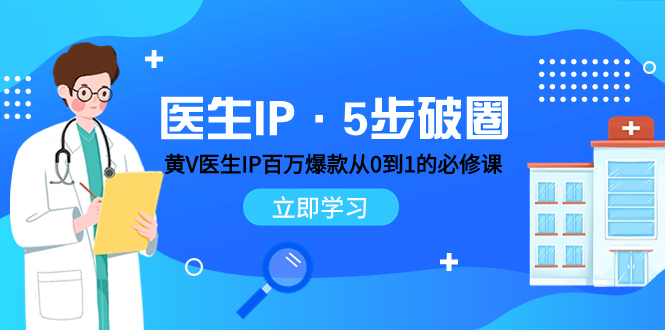 医生IP·5步破圈：黄V医生IP百万爆款从0到1的必修课 学习内容运营的底层…_酷乐网