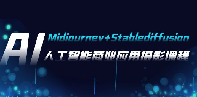 AI摄影【Midjourney+Stablediffusion】，人工智能商业应用摄影-37节课程_酷乐网