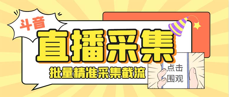 最新斗音直播间获客助手，支持同时采集多个直播间【采集脚本+使用教程】_酷乐网