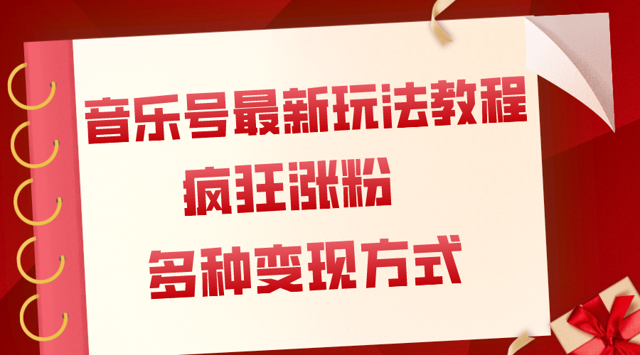 音乐号最新玩法教程，疯狂涨粉，多种拓展变现方式（附保姆级教程+素材）_酷乐网