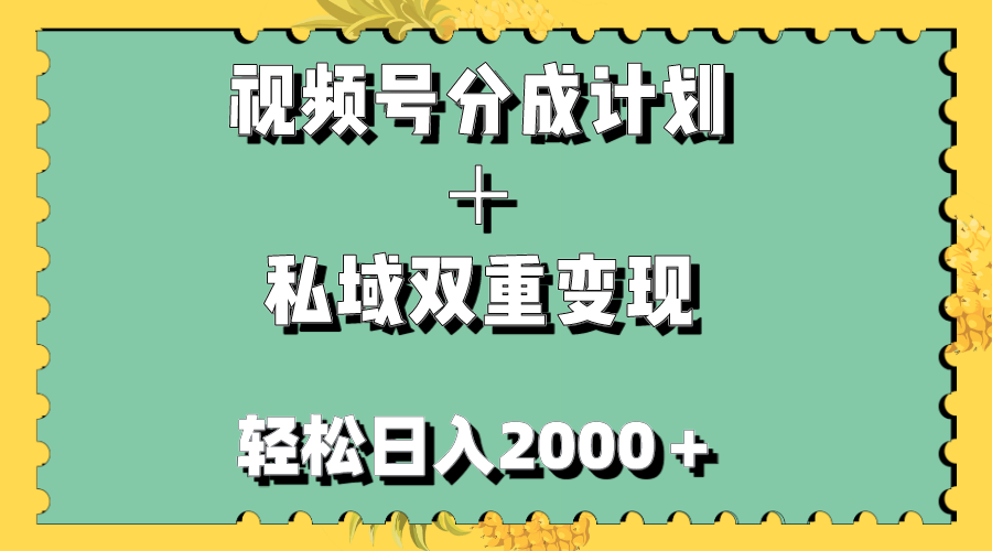 视频号分成计划＋私域双重变现，轻松日入1000＋，无任何门槛，小白轻松上手_酷乐网