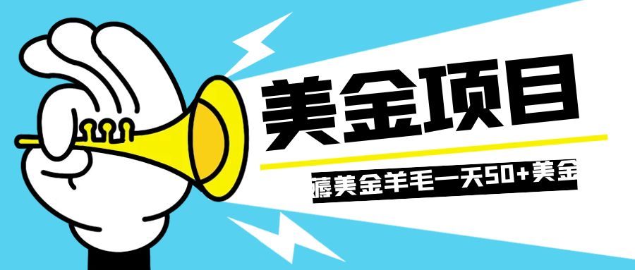 零投入轻松薅国外任务网站羊毛   单号轻松五美金   可批量多开一天50+美金_酷乐网