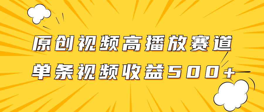 原创视频高播放赛道掘金项目玩法，播放量越高收益越高，单条视频收益500+_酷乐网