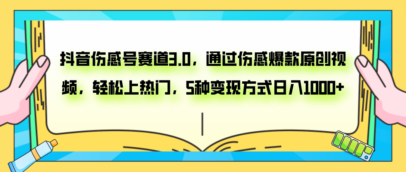 抖音伤感号赛道3.0，通过伤感爆款原创视频，轻松上热门，5种变现日入1000+_酷乐网