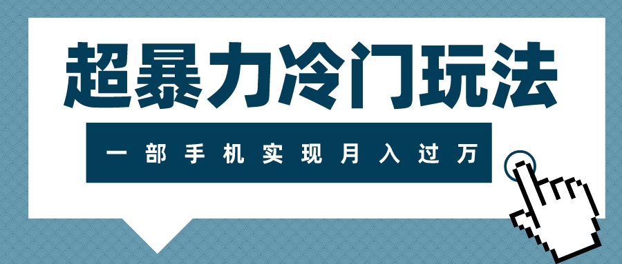 超暴力冷门玩法，可长期操作，一部手机实现月入过万_酷乐网