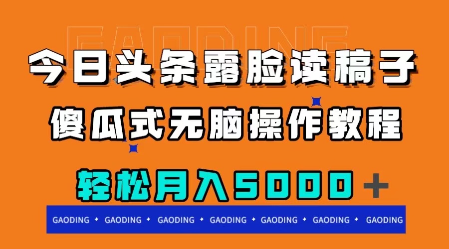 今日头条露脸读稿月入5000＋，傻瓜式无脑操作教程_酷乐网