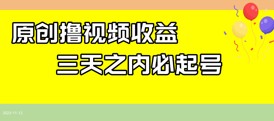 最新撸视频收益玩法，一天轻松200+_酷乐网