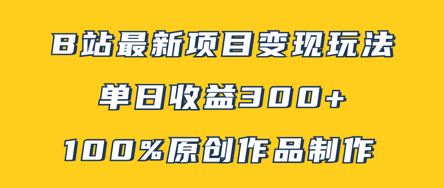 B站最新变现项目玩法，100%原创作品轻松制作，矩阵操作单日收益300+_酷乐网