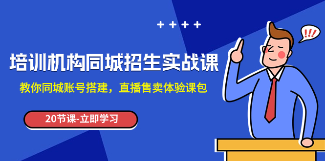 培训机构-同城招生实操课，教你同城账号搭建，直播售卖体验课包_酷乐网