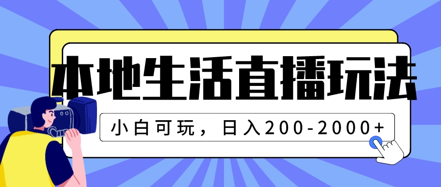 本地生活直播玩法，小白可玩，日入200-2000+_酷乐网