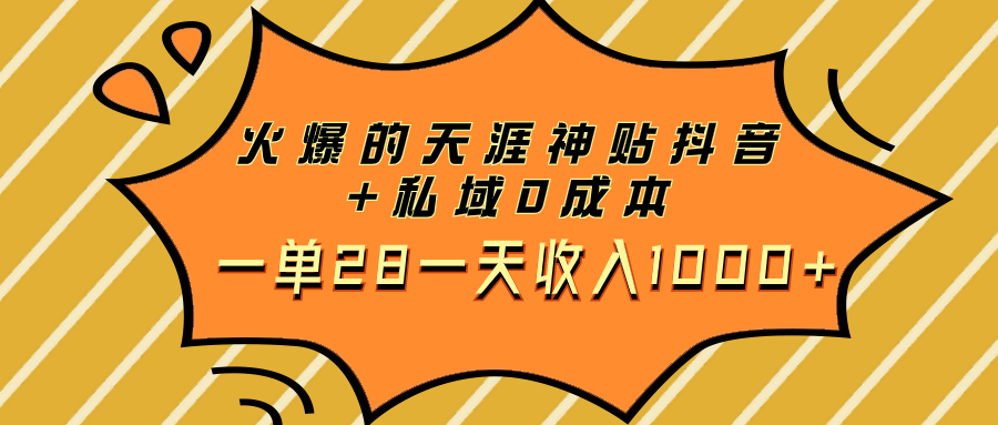 火爆的天涯神贴抖音+私域0成本一单28一天收入1000+_酷乐网