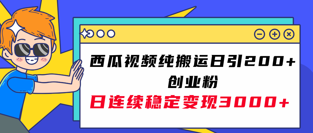 西瓜视频纯搬运日引200+创业粉，日连续变现3000+实操教程！_酷乐网