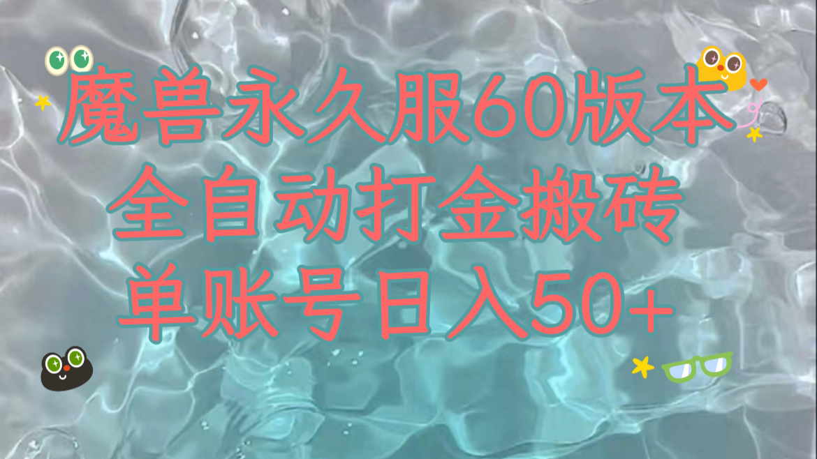 魔兽永久60服全新玩法，收益稳定单机日入200+，可以多开矩阵操作。_酷乐网