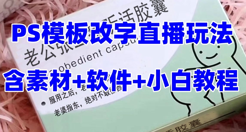 最新直播【老公听话约盒】礼物收割机抖音模板定制类，PS模板改字直播玩法_酷乐网