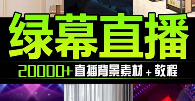 抖音直播间绿幕虚拟素材，包含绿幕直播教程、PSD源文件，静态和动态素材…_酷乐网