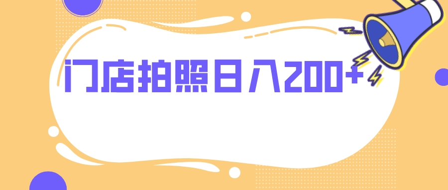 门店拍照 无任何门槛 日入200+_酷乐网